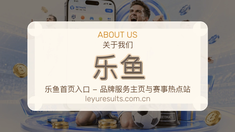 乐鱼赛事覆盖说明